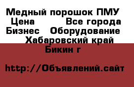 Медный порошок ПМУ › Цена ­ 250 - Все города Бизнес » Оборудование   . Хабаровский край,Бикин г.